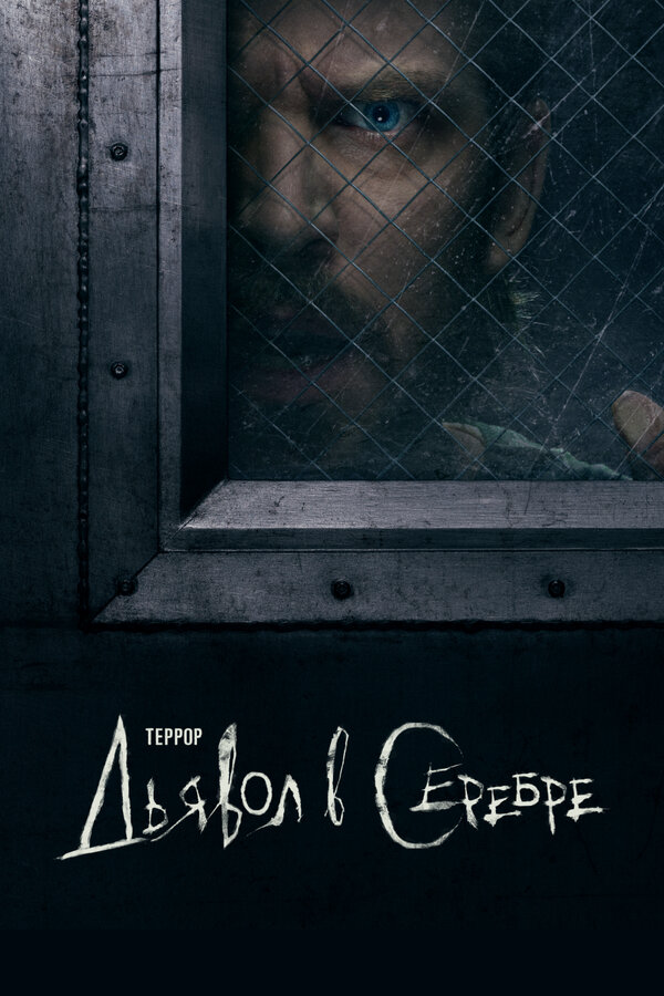 Террор - постер